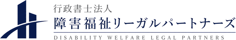 行政書士法人 障害福祉リーガルパートナーズ