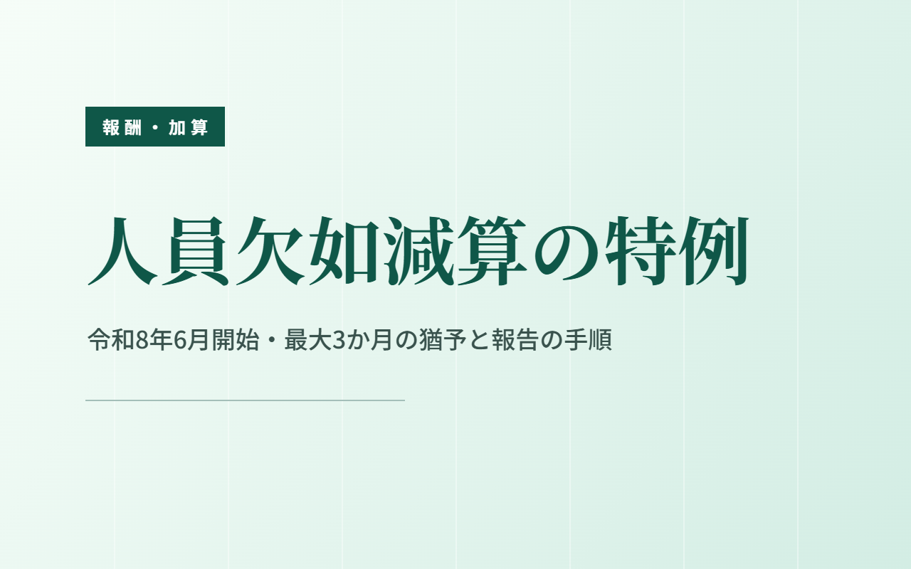 人員欠如減算の特例｜令和8年6月開始・最大3か月の猶予と報告の手順