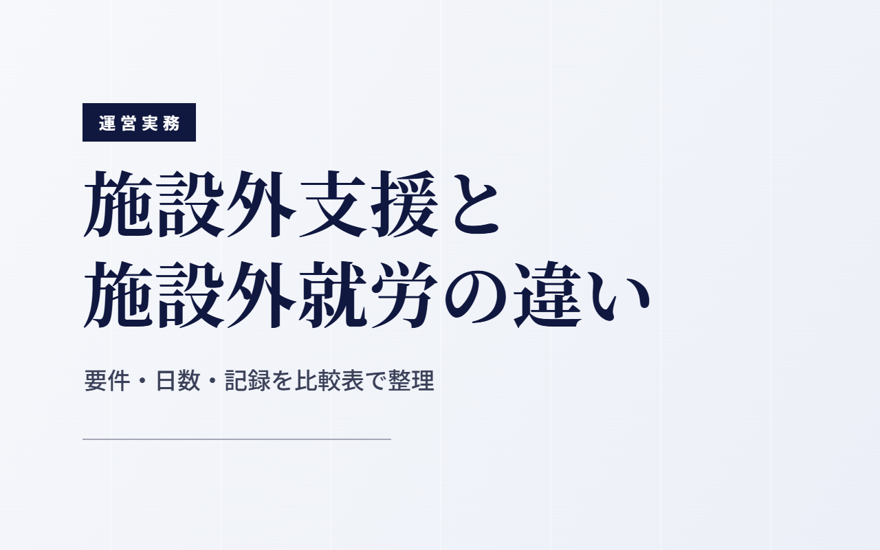 施設外支援と施設外就労の違い｜要件・日数・記録を比較表で整理