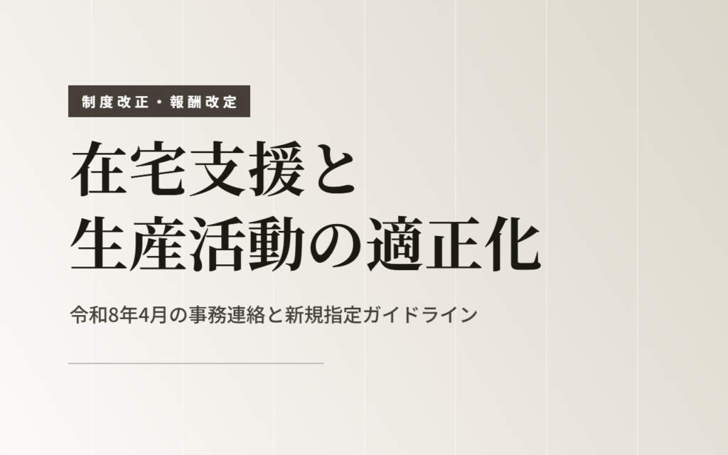 在宅支援と生産活動の適正化｜令和8年4月の事務連絡と新規指定ガイドライン
