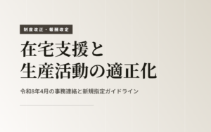 在宅支援と生産活動の適正化|令和8年4月の事務連絡と新規指定ガイドライン