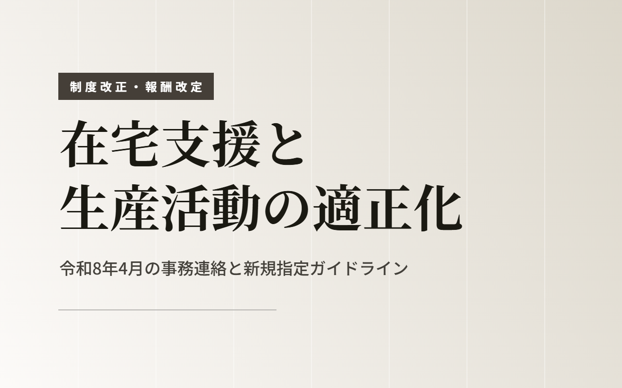 在宅支援と生産活動の適正化｜令和8年4月の事務連絡と新規指定ガイドライン