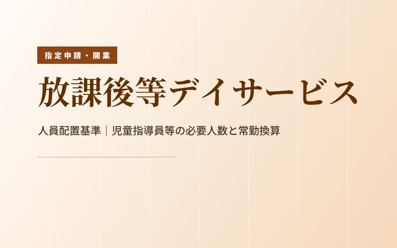 放課後等デイサービスの人員配置基準