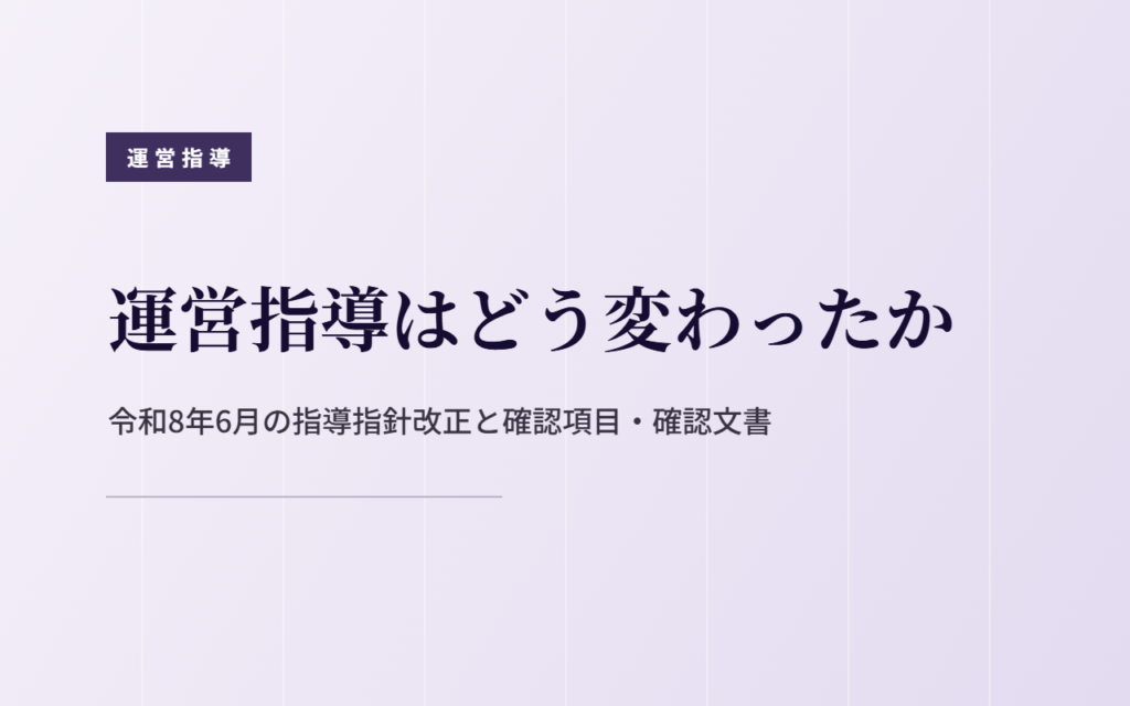 運営指導はどう変わったか｜令和8年6月の指導指針改正