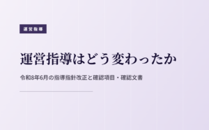 運営指導はどう変わったか|令和8年6月の指導指針改正と確認項目・確認文書
