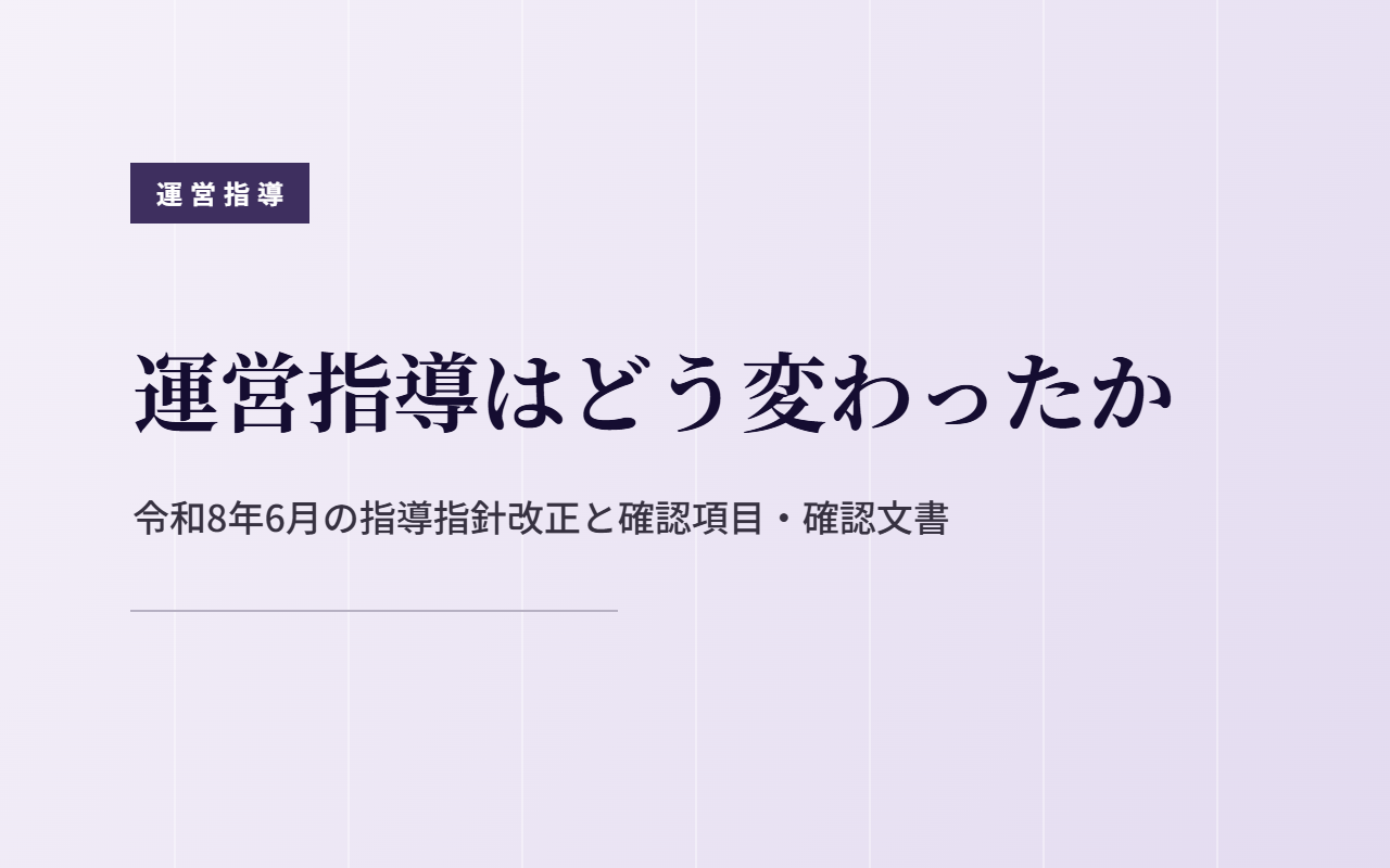 運営指導はどう変わったか｜令和8年6月の指導指針改正