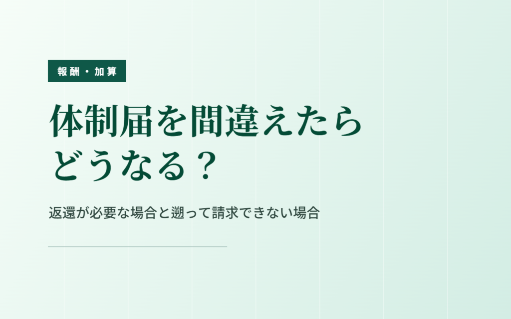 体制届を間違えたらどうなる？｜返還と遡及の可否