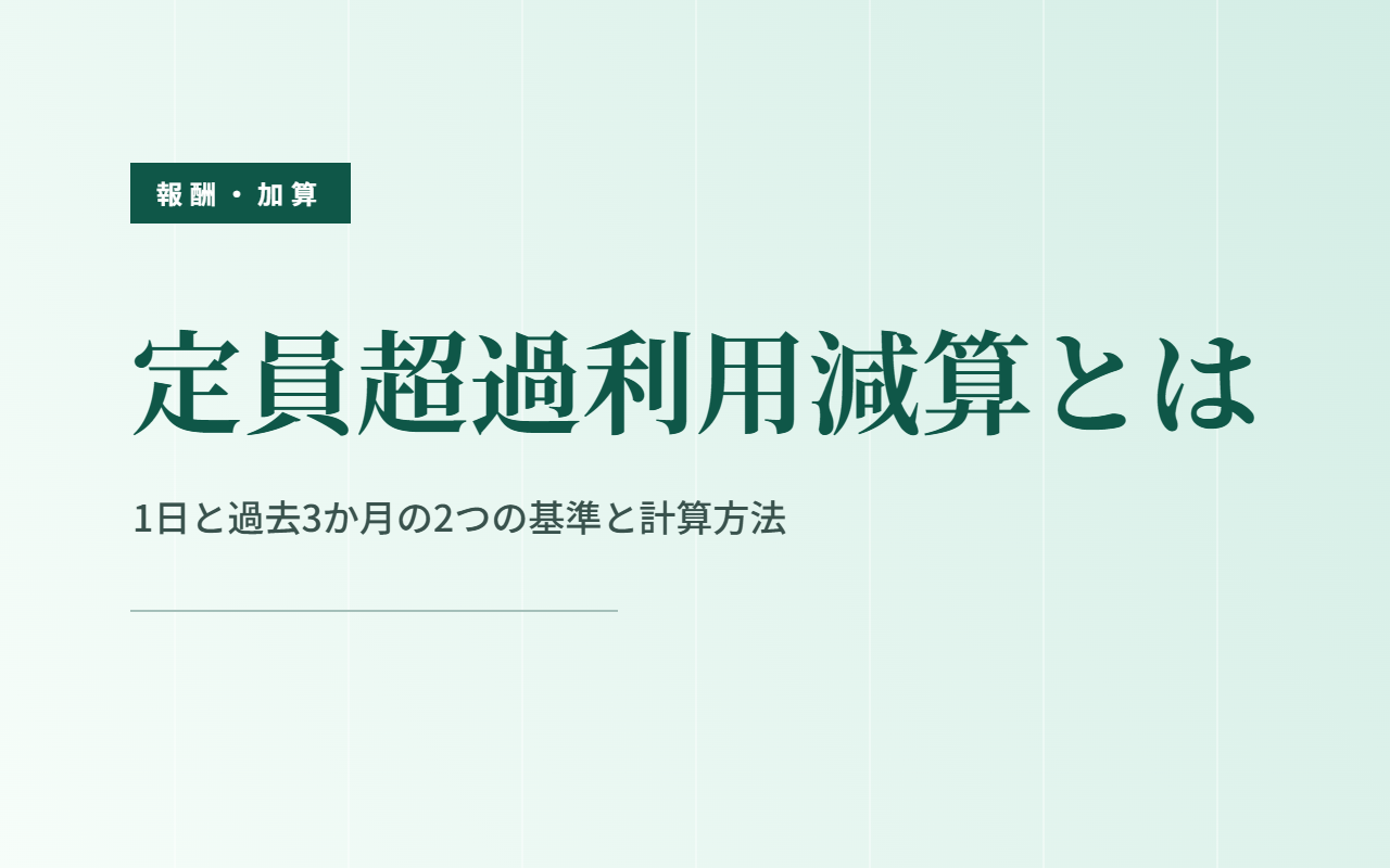 定員超過利用減算とは｜1日と過去3か月の2つの基準と計算方法
