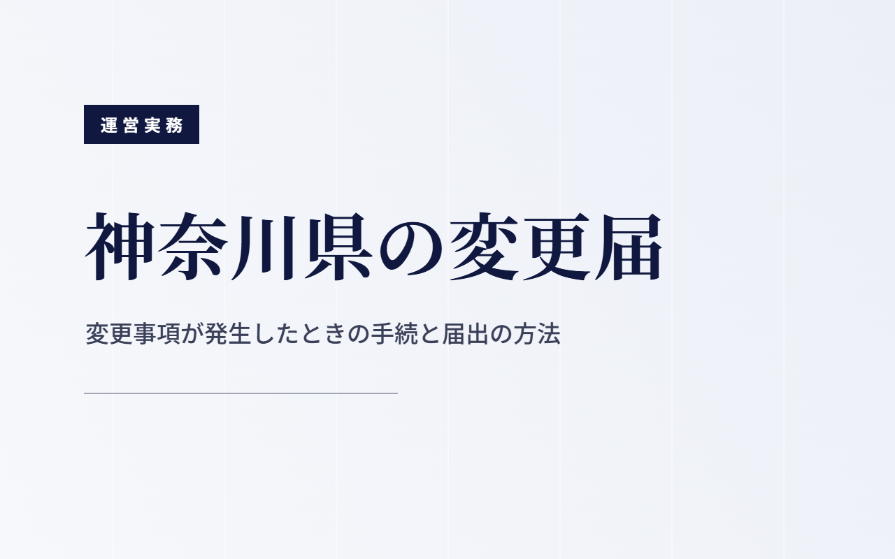 神奈川県の障害福祉サービス事業所の変更届と届出の方法