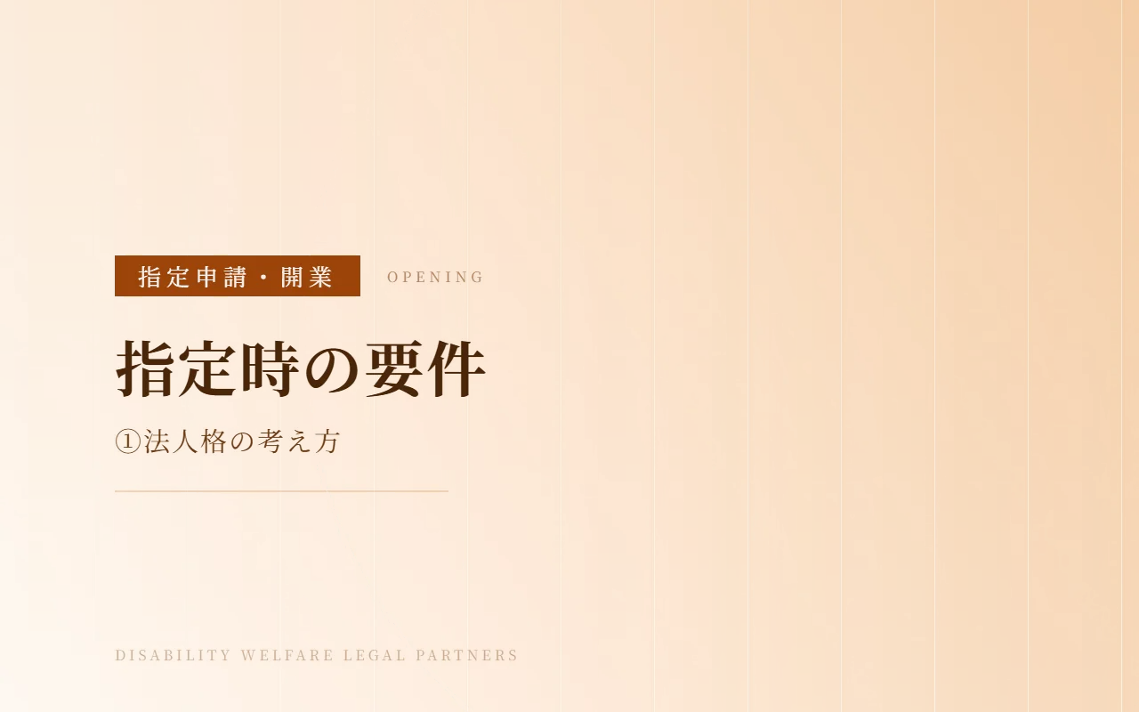 障害福祉サービスの指定申請と法人格|定款の事業目的と欠格事由の確認