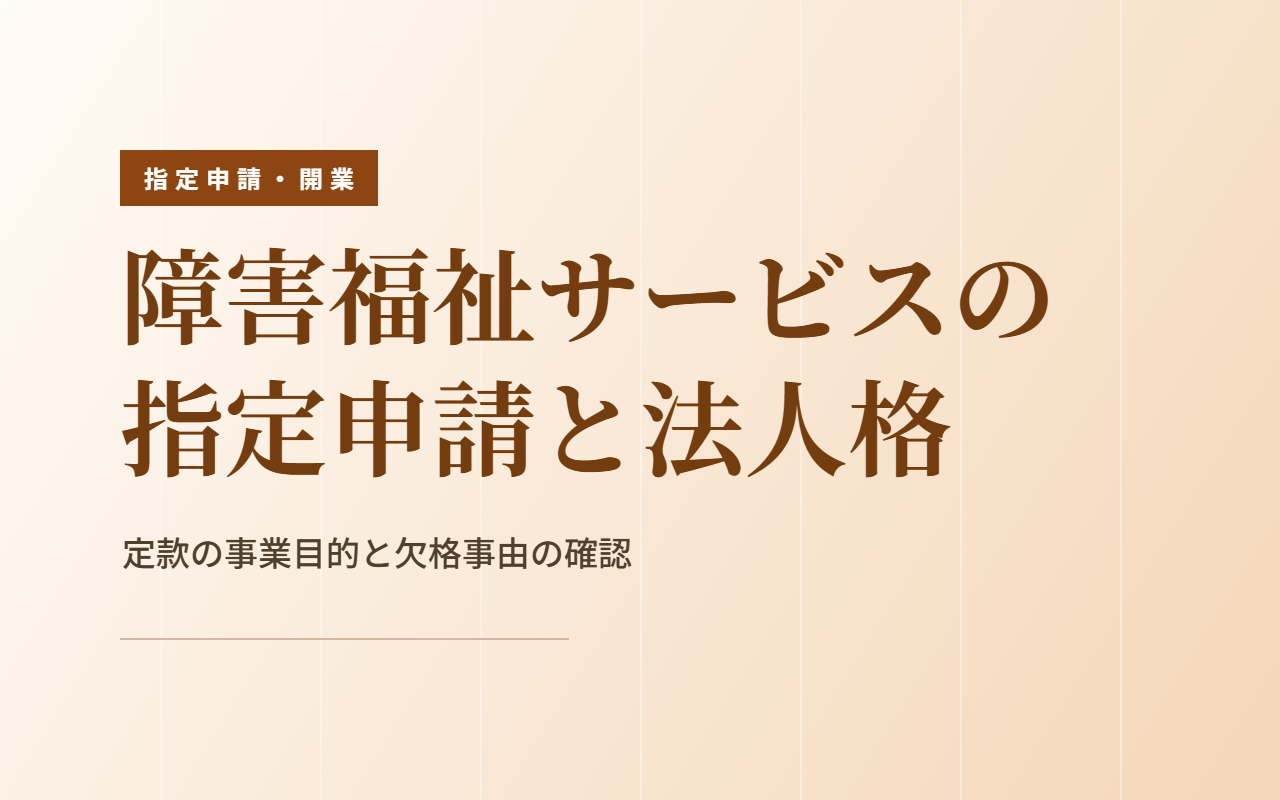 指定時の要件 ①法人格