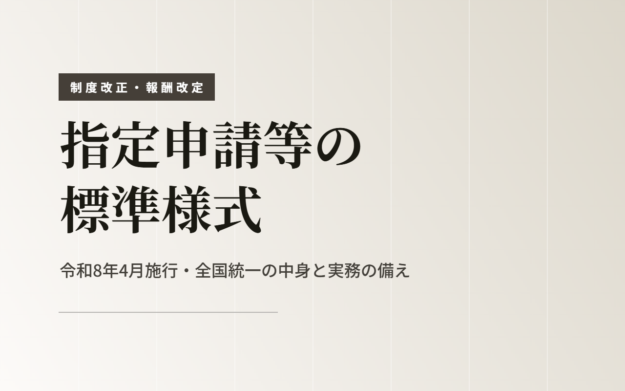 指定申請等の標準様式｜令和8年4月施行・全国統一の中身と実務の備え