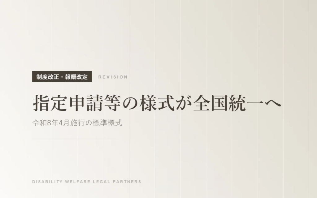 【令和8年4月施行】障害福祉サービスの指定申請等の様式が全国統一へ！標準様式についてわかりやすく解説