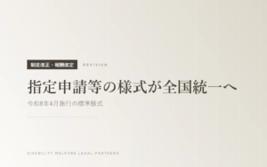 【令和8年4月施行】障害福祉サービスの指定申請等の様式が全国統一へ！標準様式についてわかりやすく解説