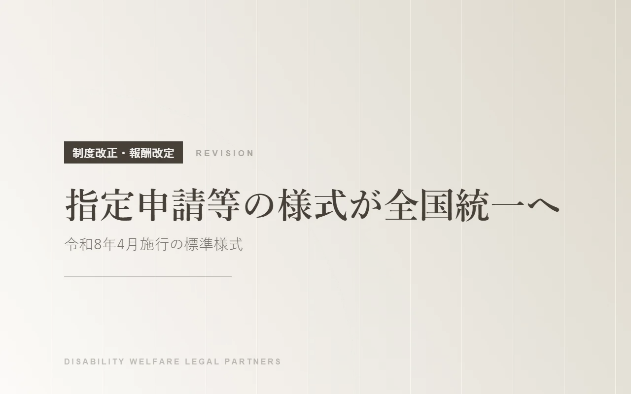 【令和8年4月施行】障害福祉サービスの指定申請等の様式が全国統一へ|標準様式の概要