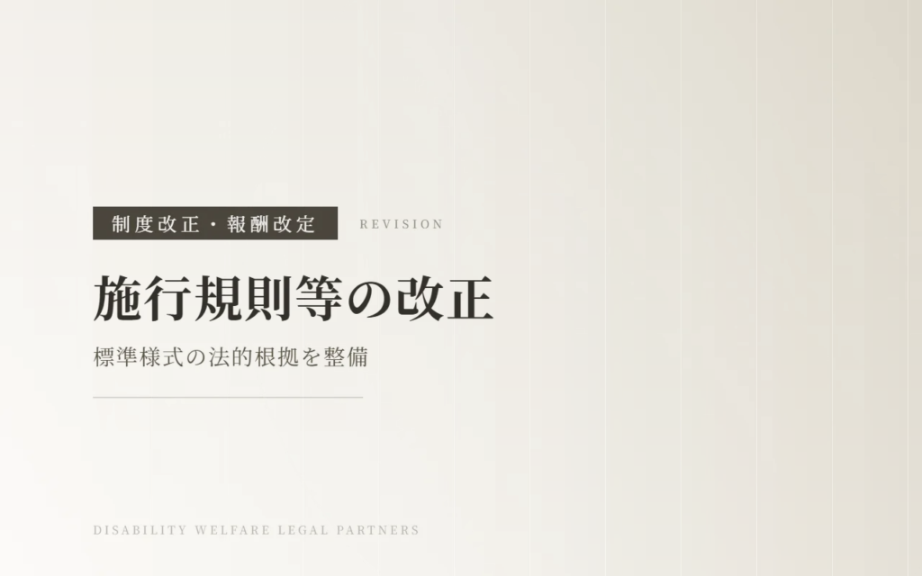 【令和7年3月公布】障害者総合支援法施行規則等の改正の概要～標準様式の法的根拠が整備されました～