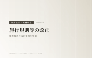 【令和7年3月公布】障害者総合支援法施行規則等の改正の概要～標準様式の法的根拠が整備されました～