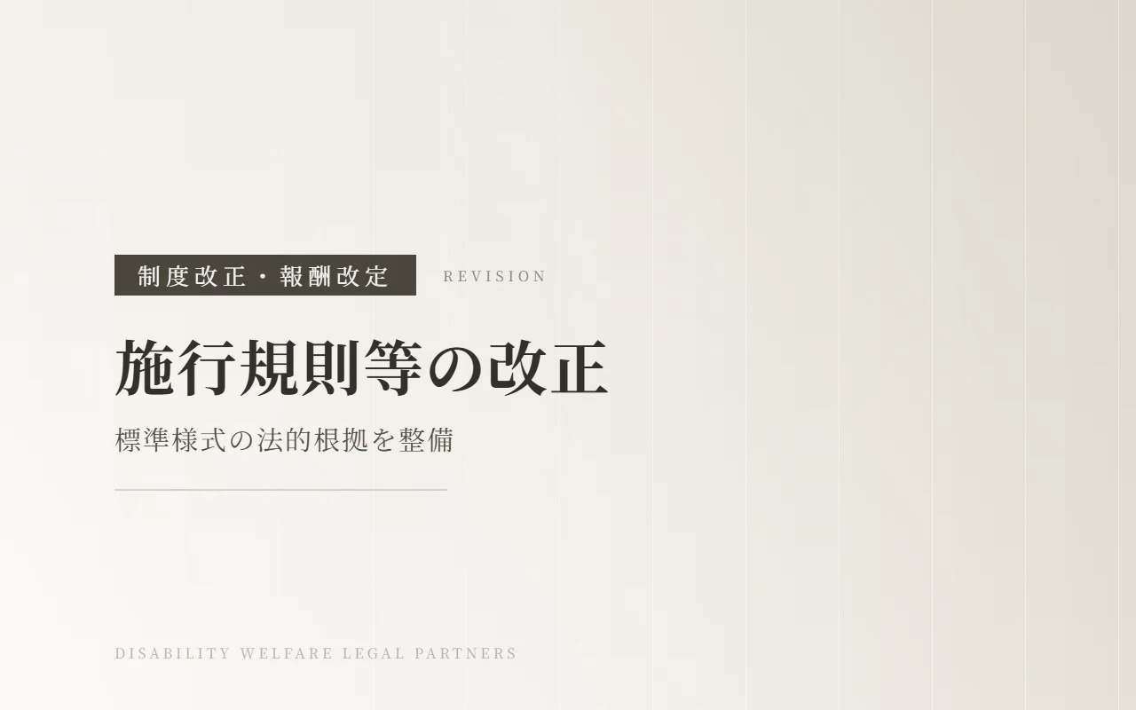 【令和7年3月公布】障害者総合支援法施行規則等の改正|標準様式の法的根拠の整備