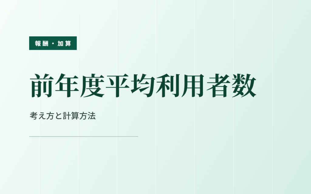 【障害福祉】前年度平均利用者数の考え方・計算方法をわかりやすく解説