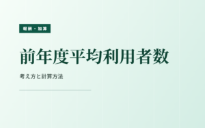 【障害福祉】前年度平均利用者数の考え方・計算方法をわかりやすく解説