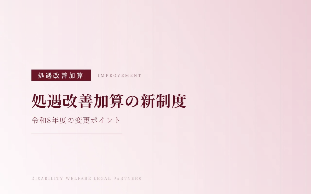 【令和8年度】福祉・介護職員等処遇改善加算が大きく変わります！新制度のポイントをわかりやすく解説