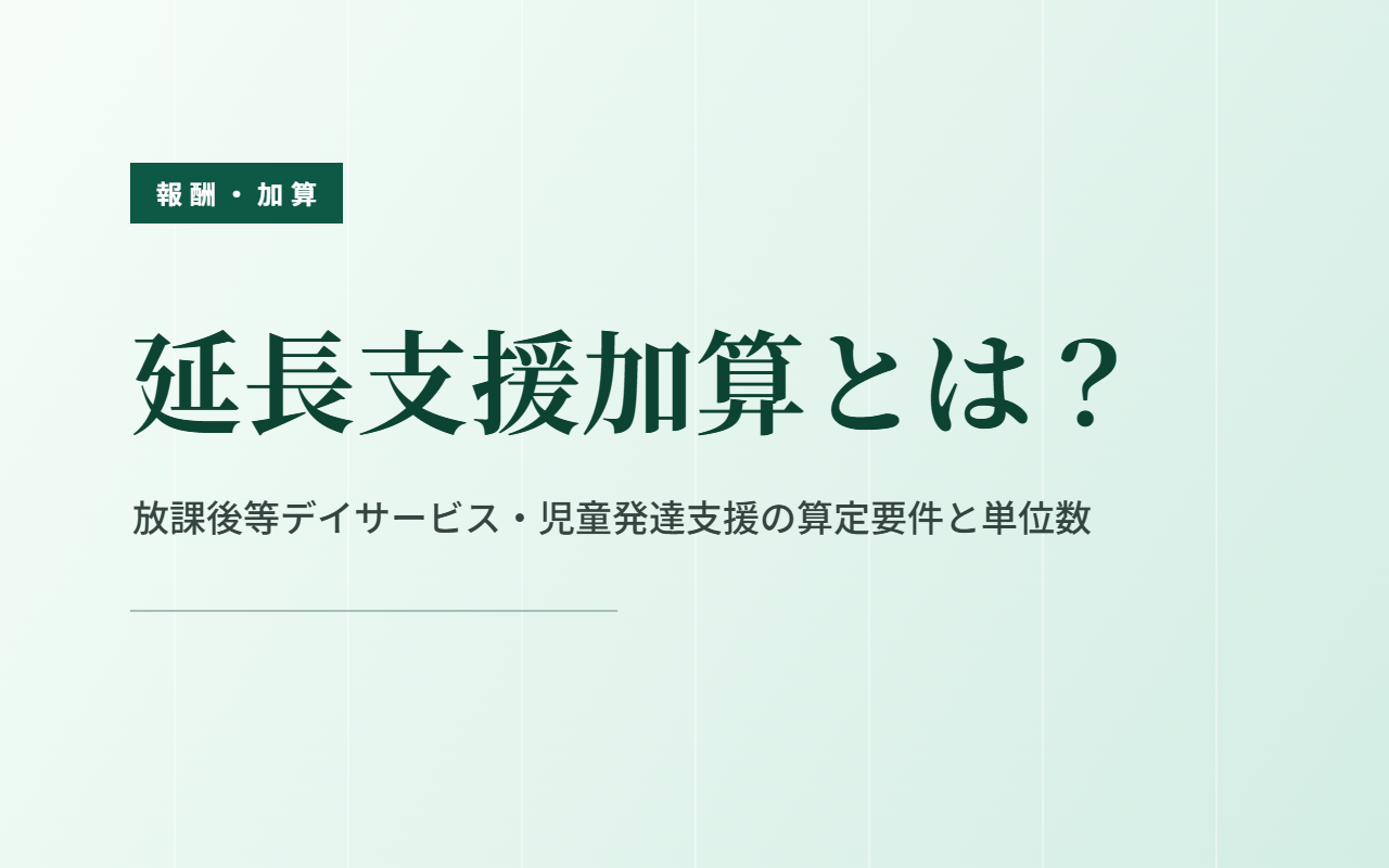 【令和6年度改定対応】延長支援加算とは？算定要件や単位数をわかりやすく解説