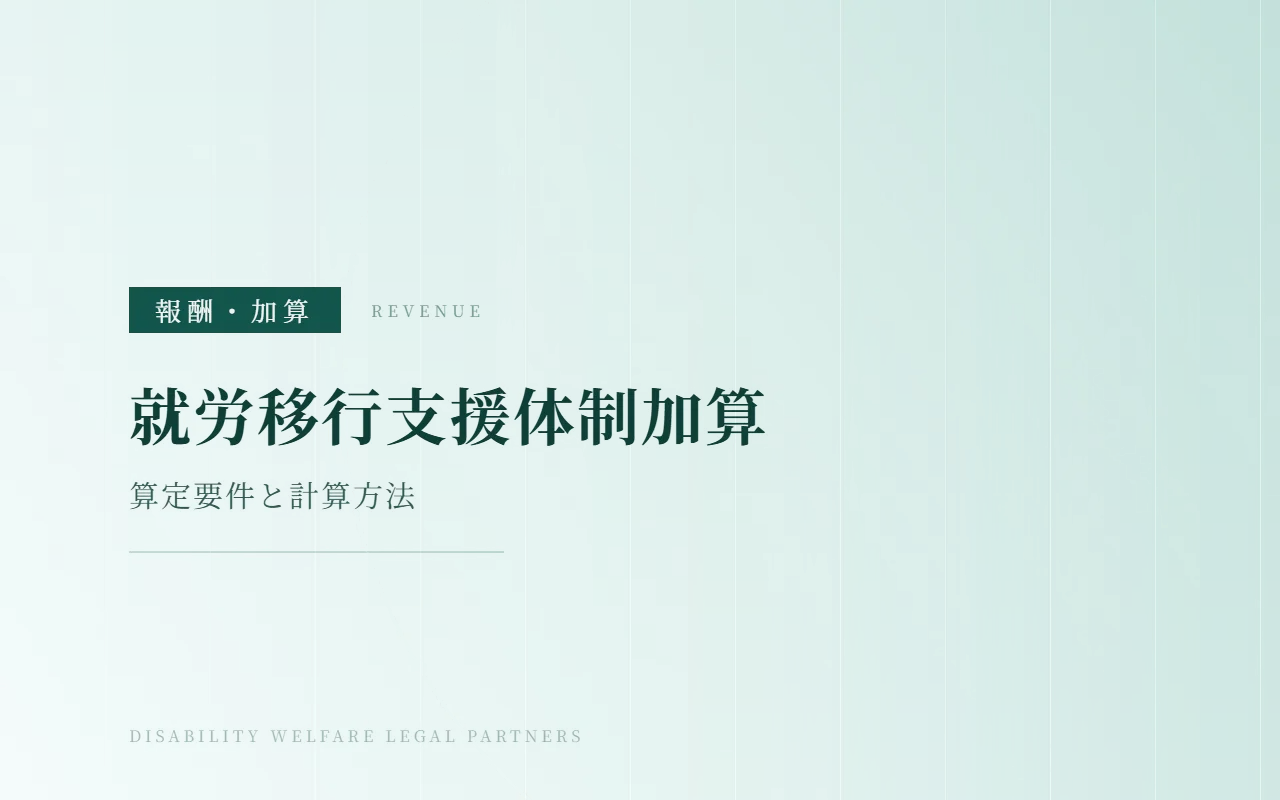 【令和8年度改定対応】就労移行支援体制加算とは?|算定要件と計算方法