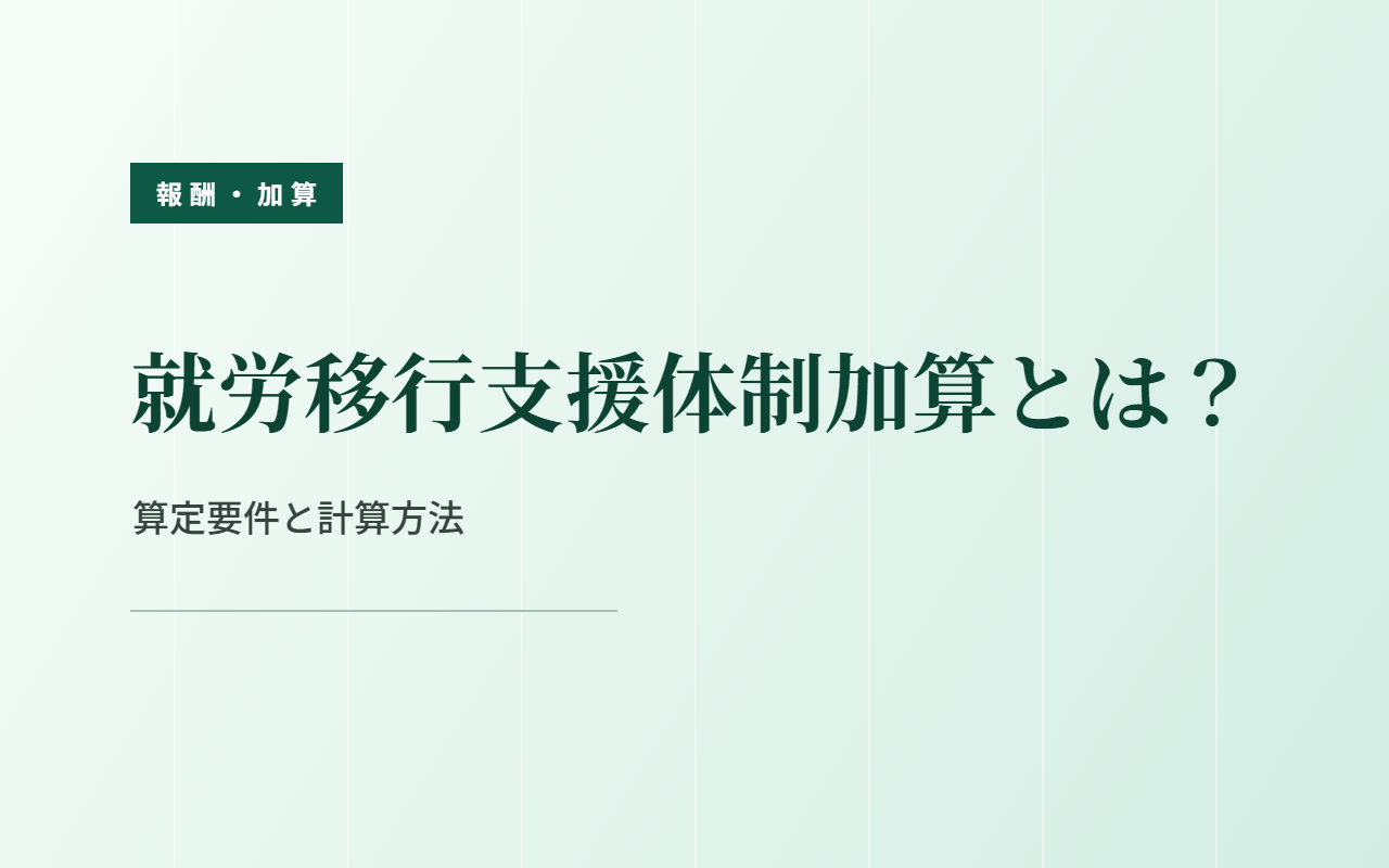 【令和8年度改定対応】就労移行支援体制加算とは？算定要件や計算方法をわかりやすく解説