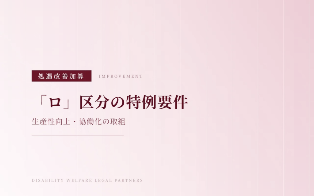 【令和8年度】処遇改善加算「ロ」区分の算定に必要な「生産性向上や協働化の取組」とは？特例要件をわかりやすく解説