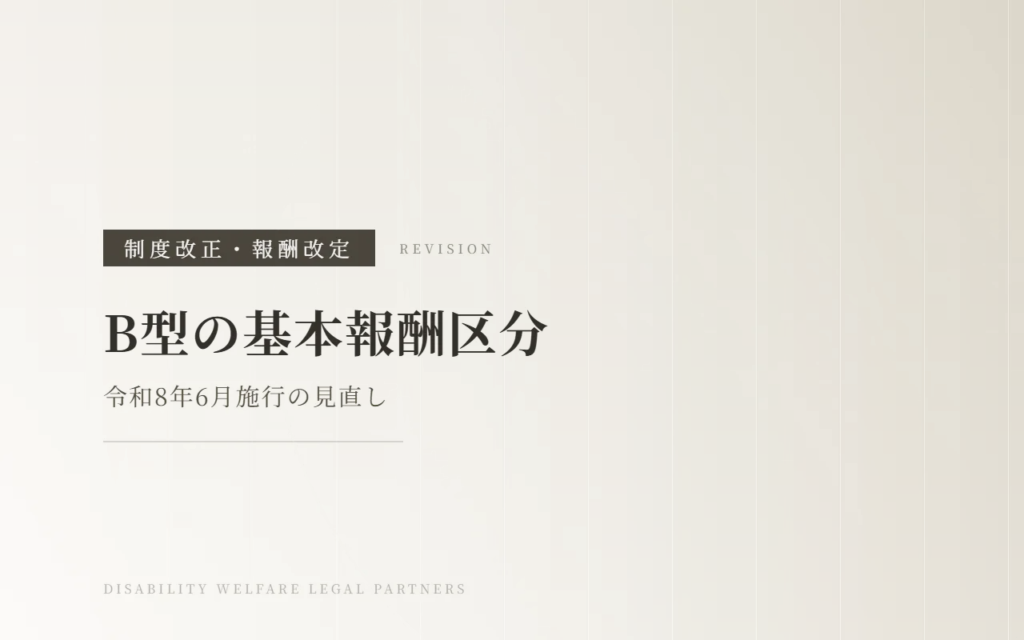 【令和8年6月施行】就労継続支援B型の基本報酬区分の基準が見直しへ！変更点をわかりやすく解説