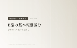 【令和8年6月施行】就労継続支援B型の基本報酬区分の基準が見直しへ！変更点をわかりやすく解説