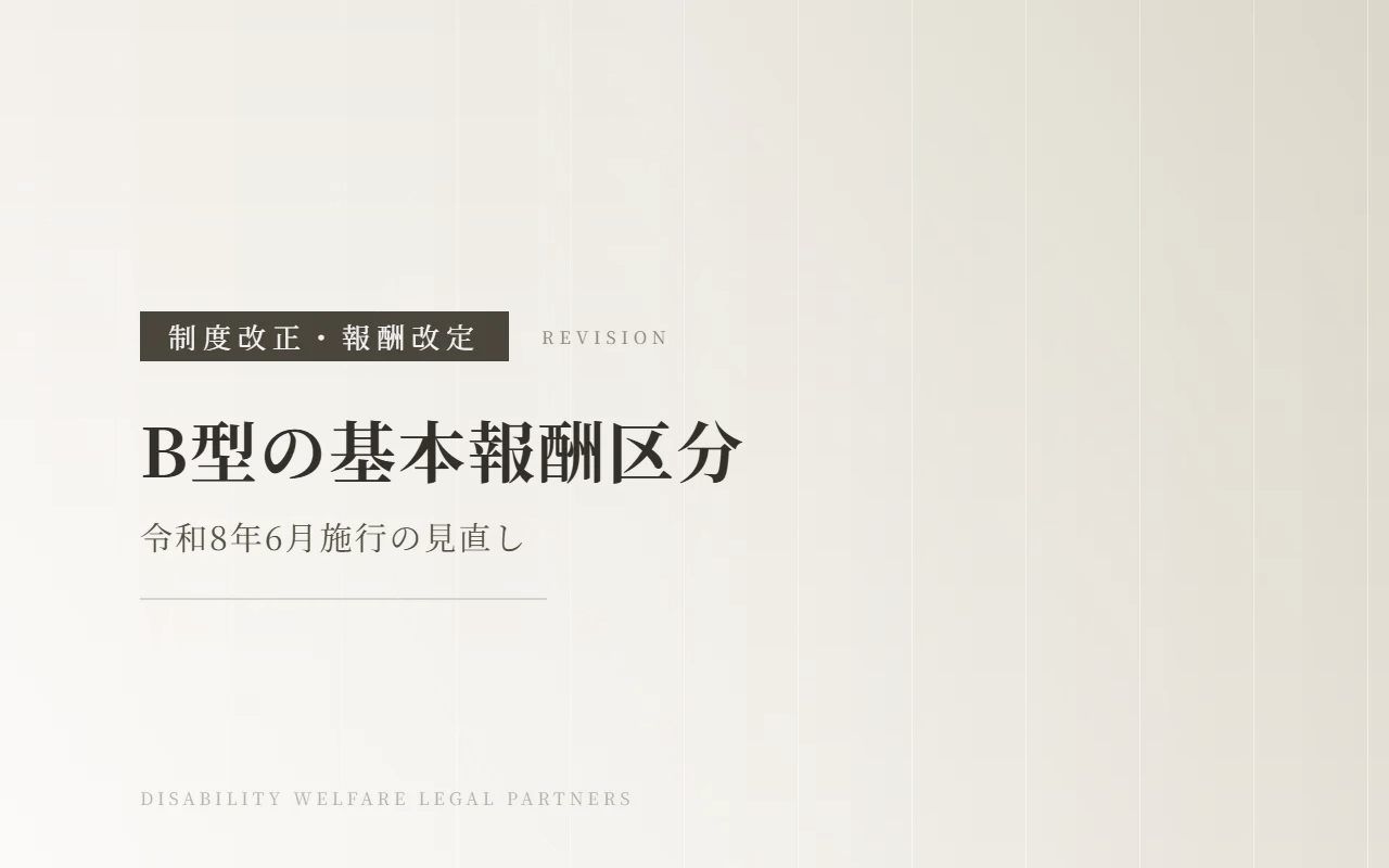 【令和8年6月施行】就労継続支援B型の基本報酬区分|見直しの内容と変更点