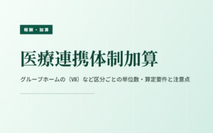 医療連携体制加算をわかりやすく解説！区分ごとの単位数・算定要件・注意点まとめ