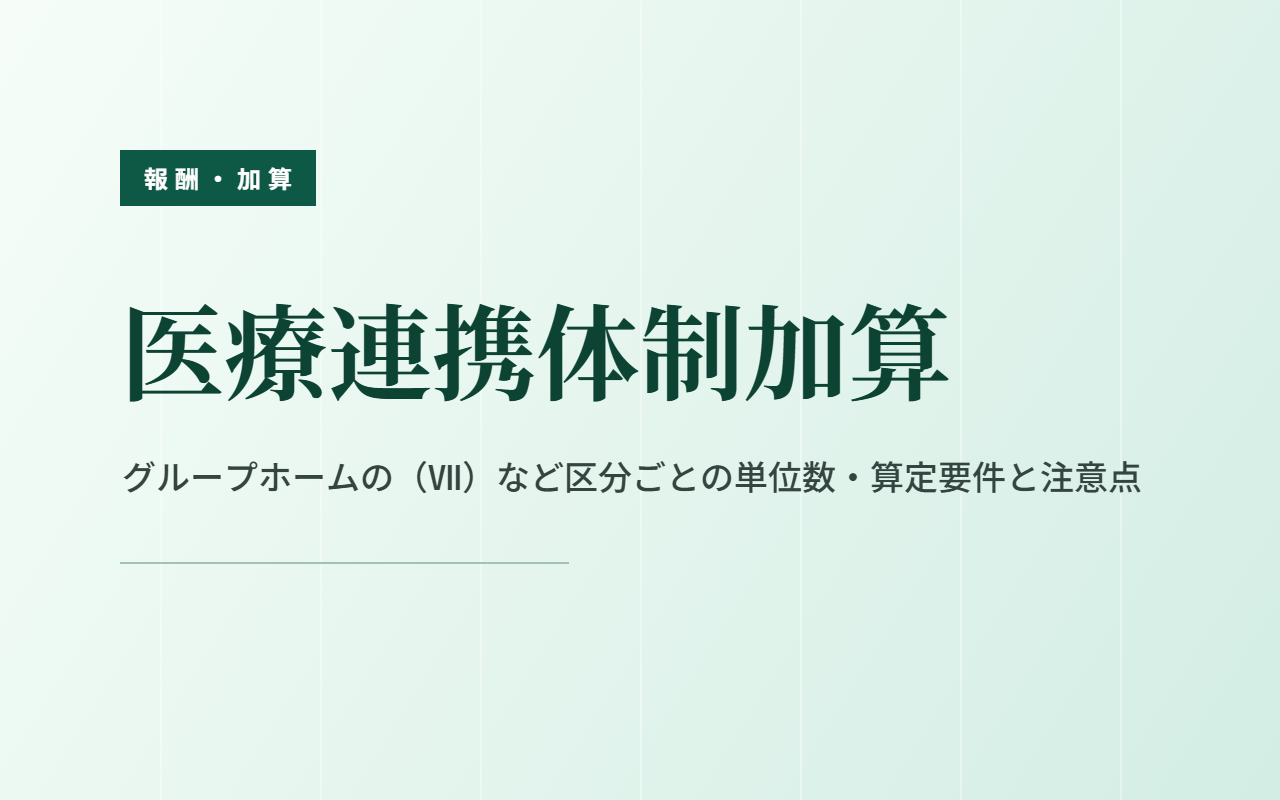 医療連携体制加算をわかりやすく解説！区分ごとの単位数・算定要件・注意点まとめ