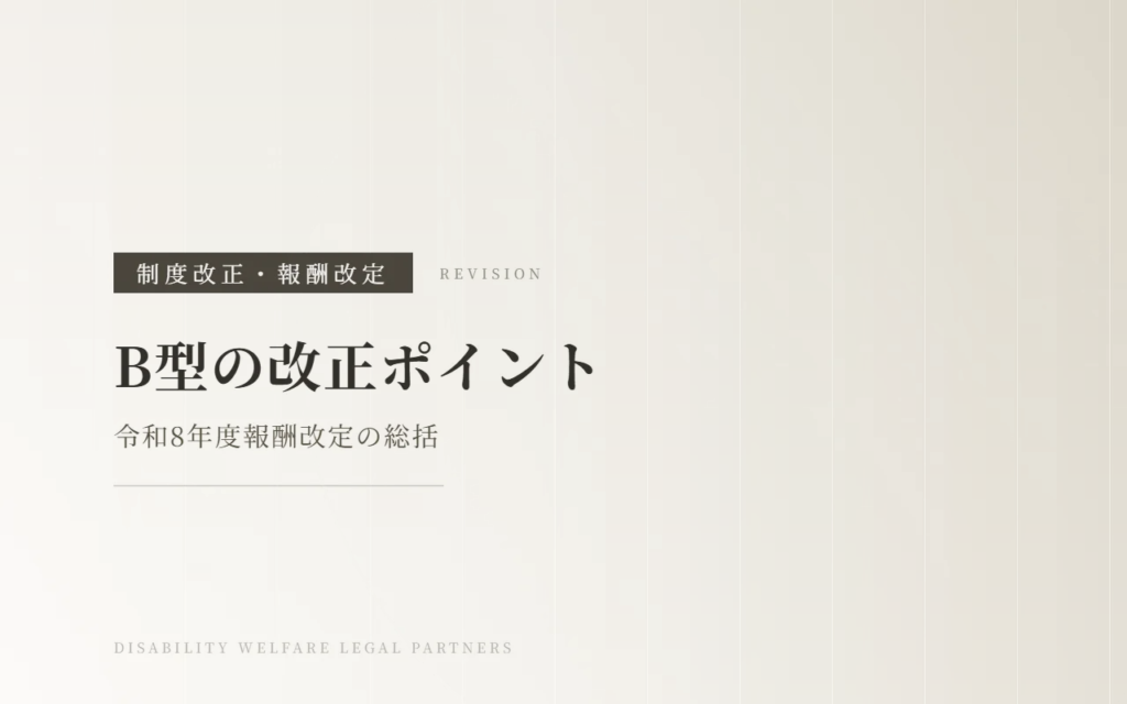 【令和8年度報酬改定】就労継続支援B型の改正ポイントを総まとめ！留意事項通知の変更点をわかりやすく解説