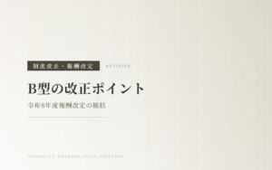 【令和8年度報酬改定】就労継続支援B型の改正ポイントを総まとめ！留意事項通知の変更点をわかりやすく解説