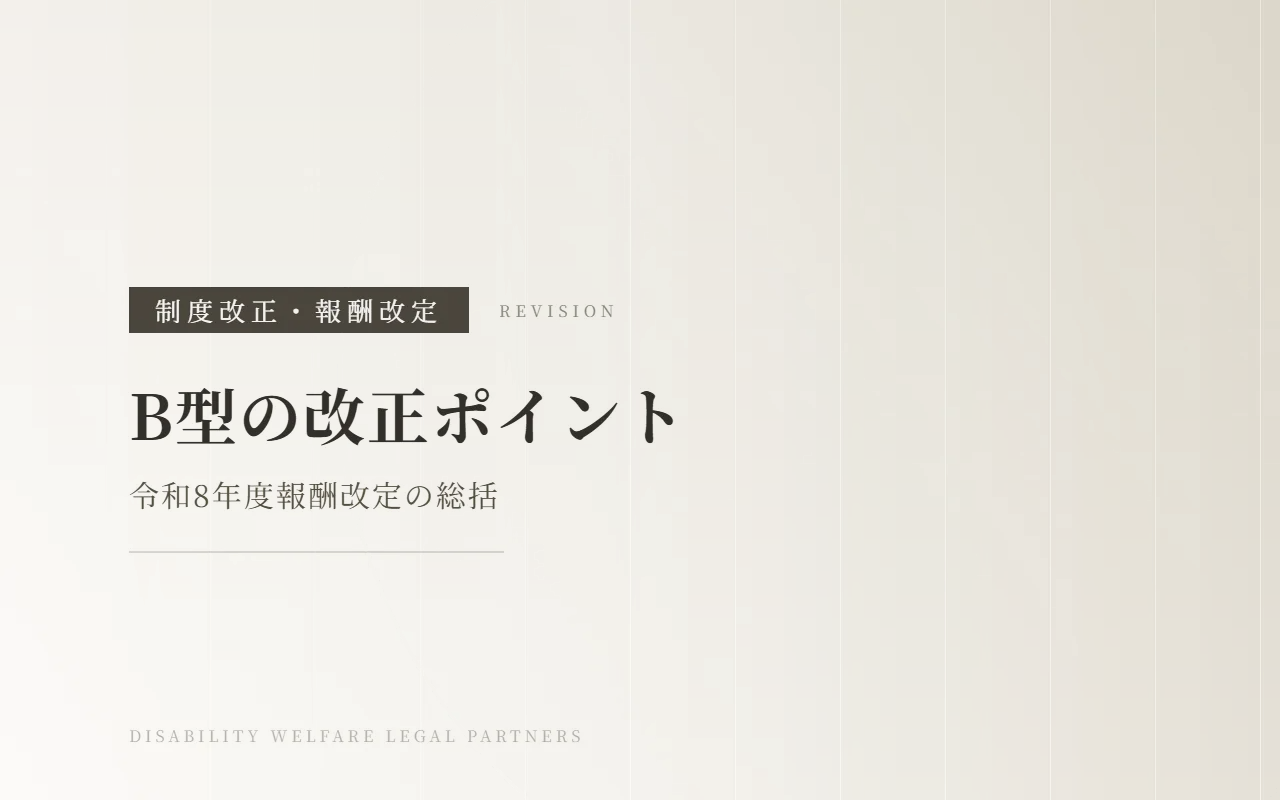 【令和8年度報酬改定】就労継続支援B型の改正ポイント|留意事項通知の変更点