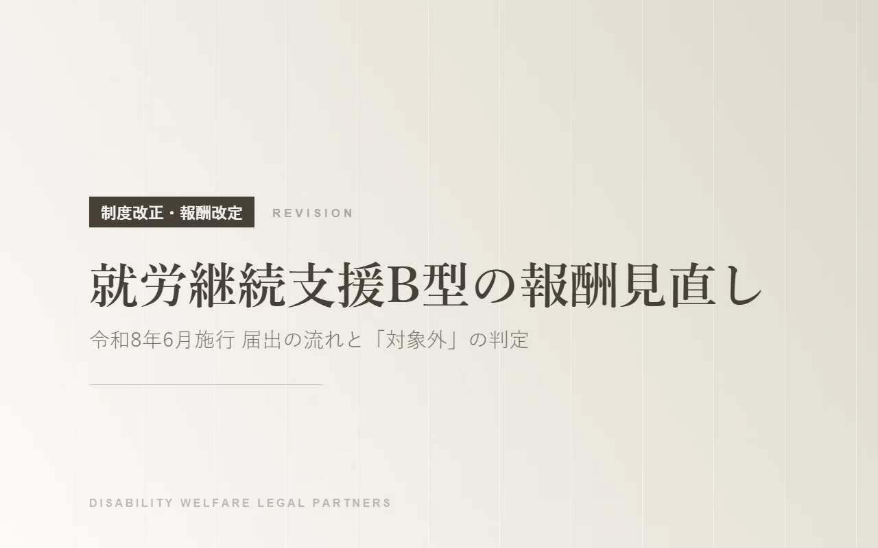 【令和8年6月施行】就労継続支援B型の報酬見直し|届出の流れと「対象外」の判定方法