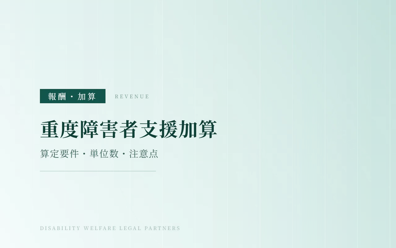 重度障害者支援加算|算定要件・単位数と算定時の注意点