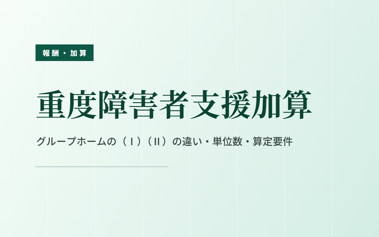 重度障害者支援加算をわかりやすく解説！算定要件・単位数・注意点まとめ