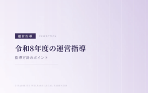 【令和8年度】障害福祉サービス事業者への運営指導はここを見られる！指導方針のポイントをわかりやすく解説
