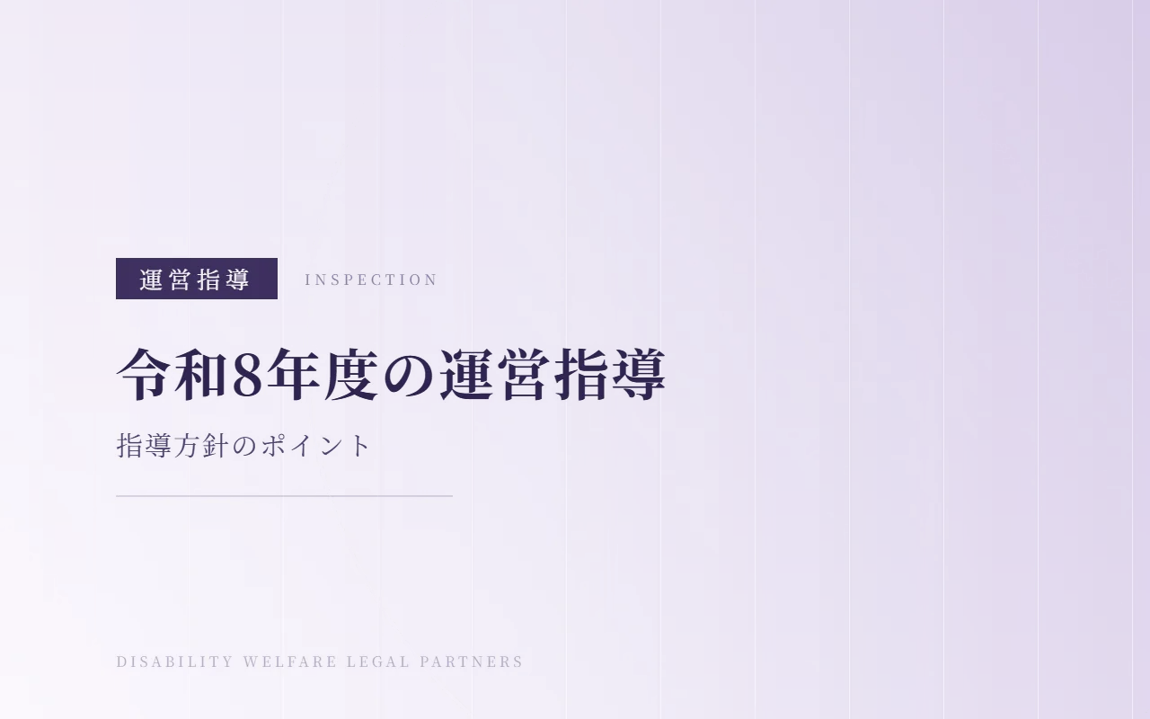 【令和8年度】障害福祉サービス事業者への運営指導はここを見られる！指導方針のポイントをわかりやすく解説