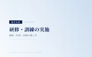 就労系サービスで必須となる研修・訓練｜実施頻度・内容・記録の残し方