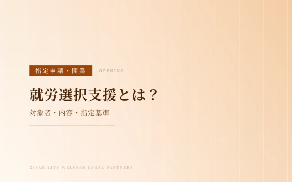 就労選択支援とは？対象者・サービス内容・指定基準・指定申請の注意点をわかりやすく解説