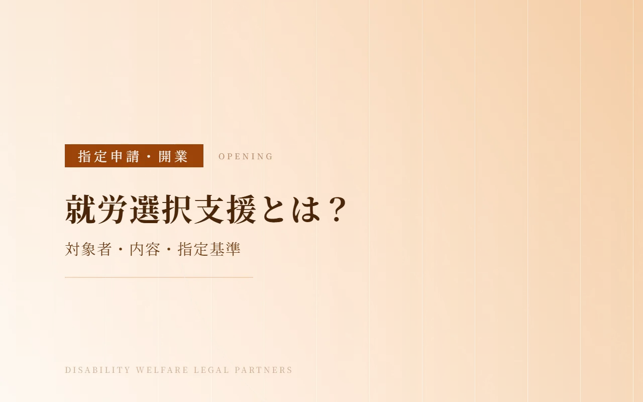 就労選択支援とは?|対象者・サービス内容・指定基準と指定申請の注意点