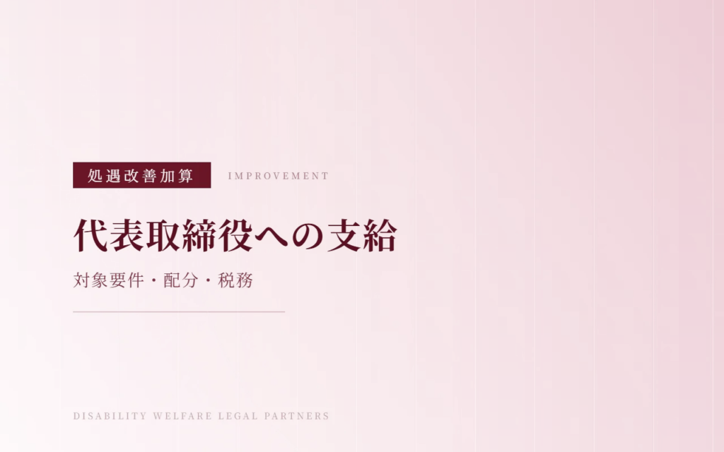 代表取締役への処遇改善加算の支給は可能？対象要件・配分方法・税務・社会保険の注意点をわかりやすく解説