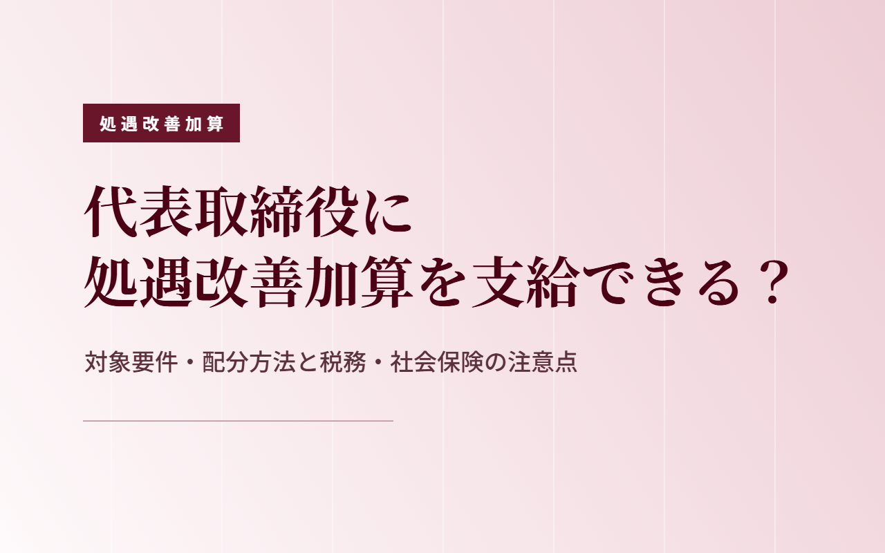 代表取締役への処遇改善加算の支給は可能？対象要件・配分方法・税務・社会保険の注意点をわかりやすく解説