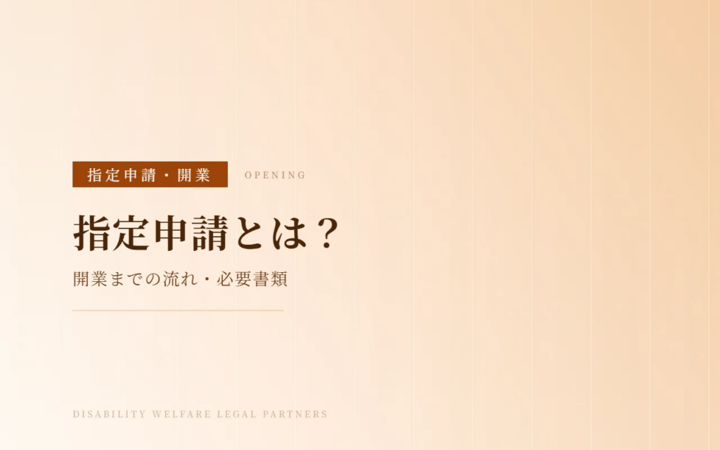 障害福祉サービスの指定申請とは？開業までの流れ