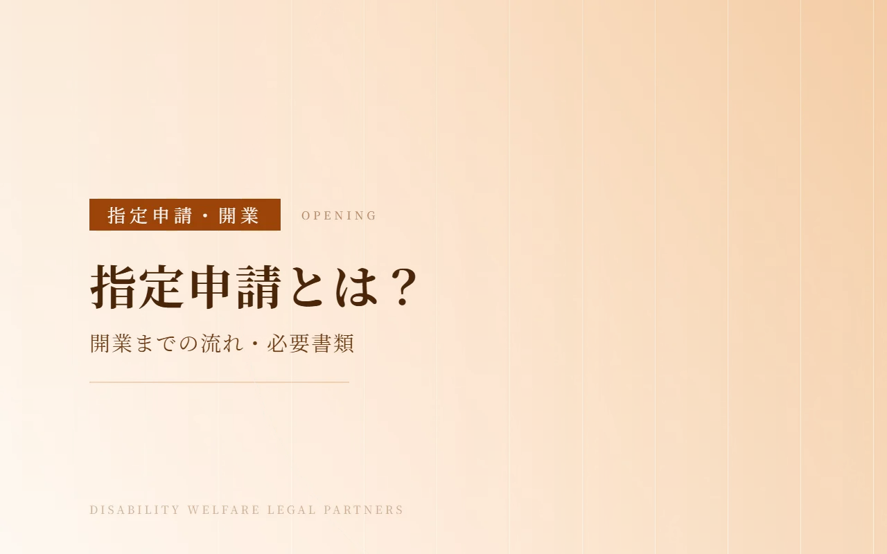 障害福祉サービスの指定申請とは？開業までの流れ
