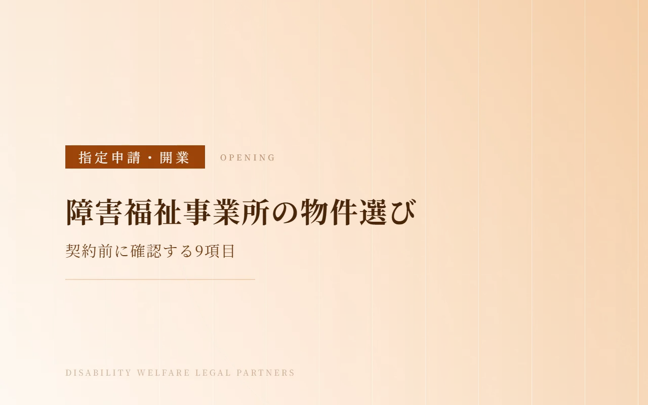 障害福祉事業所の物件選び|契約前に確認すべきポイント